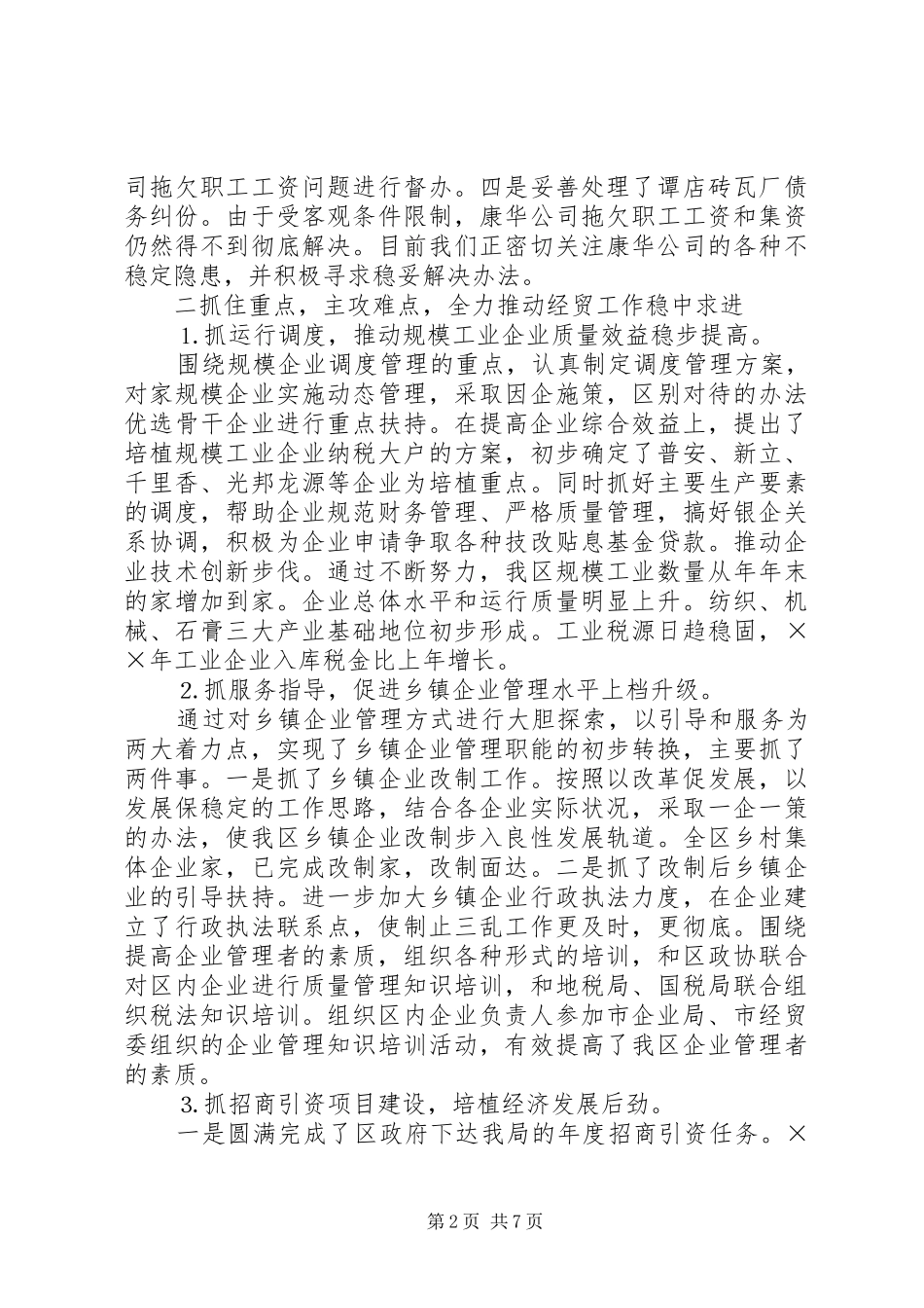 ××年度述职报告（经济贸易局局）_第2页