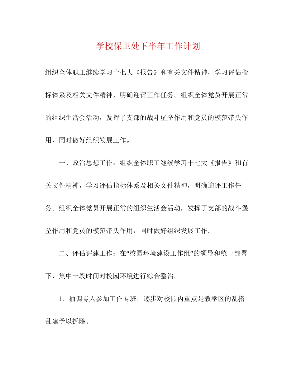学校保卫处下半年工作计划_第1页