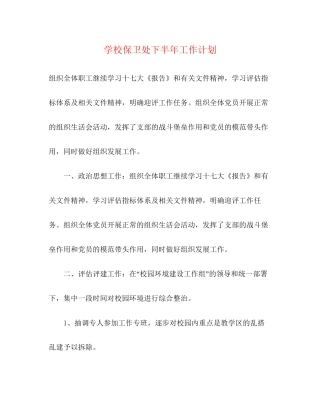 学校保卫处下半年工作计划