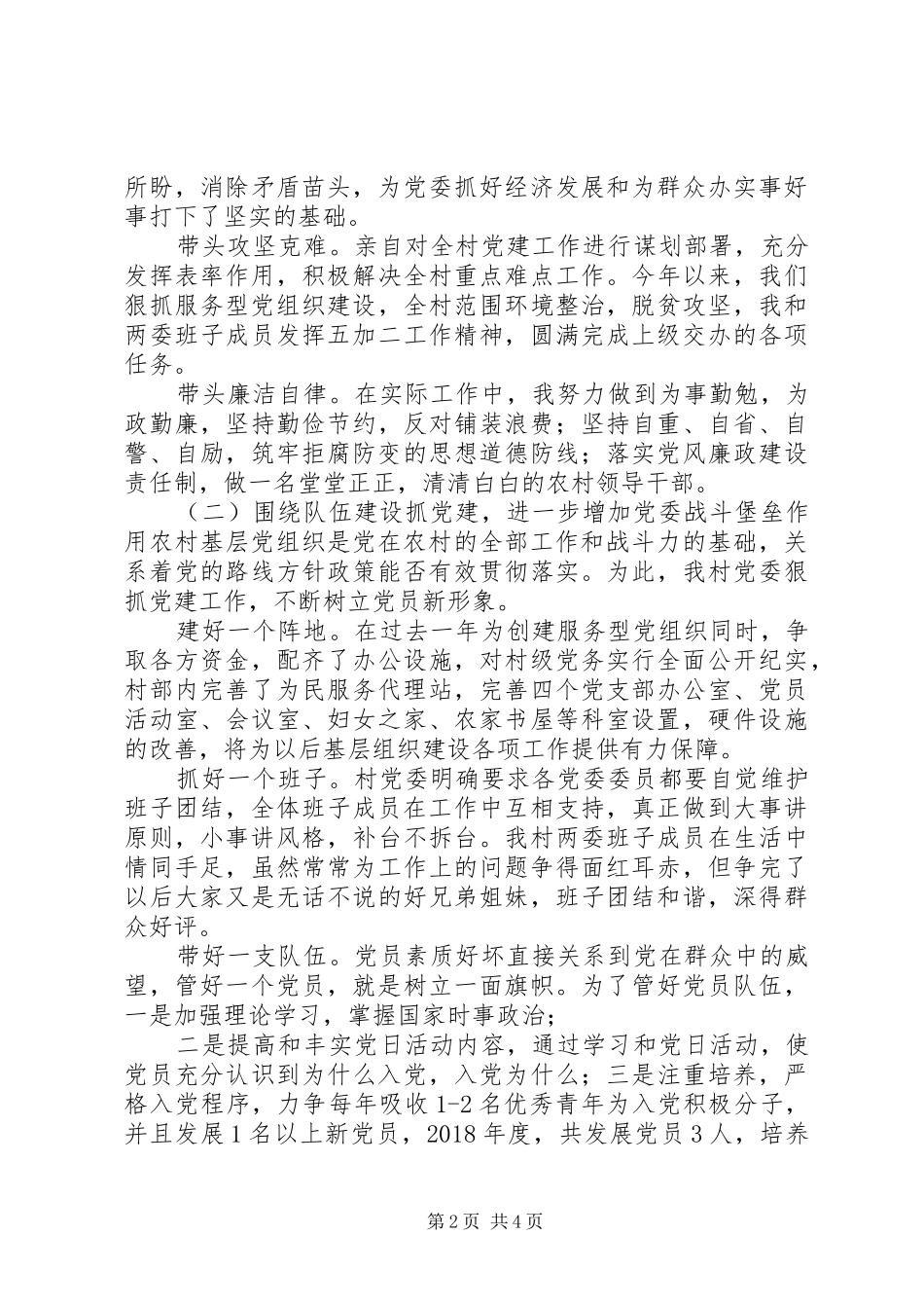 村党总支书记XX年度抓党建工作述职报告_第2页