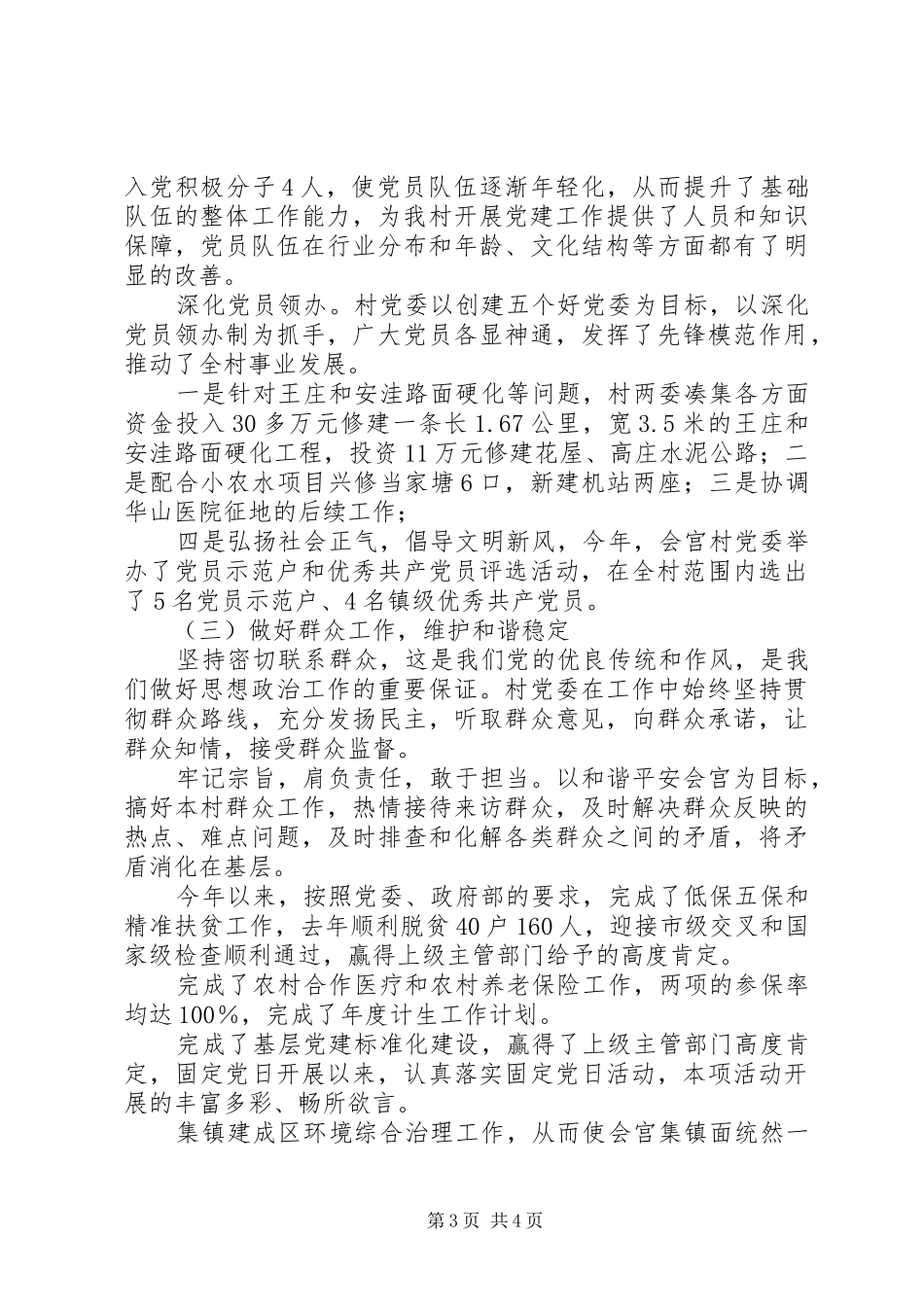 村党总支书记XX年度抓党建工作述职报告_第3页