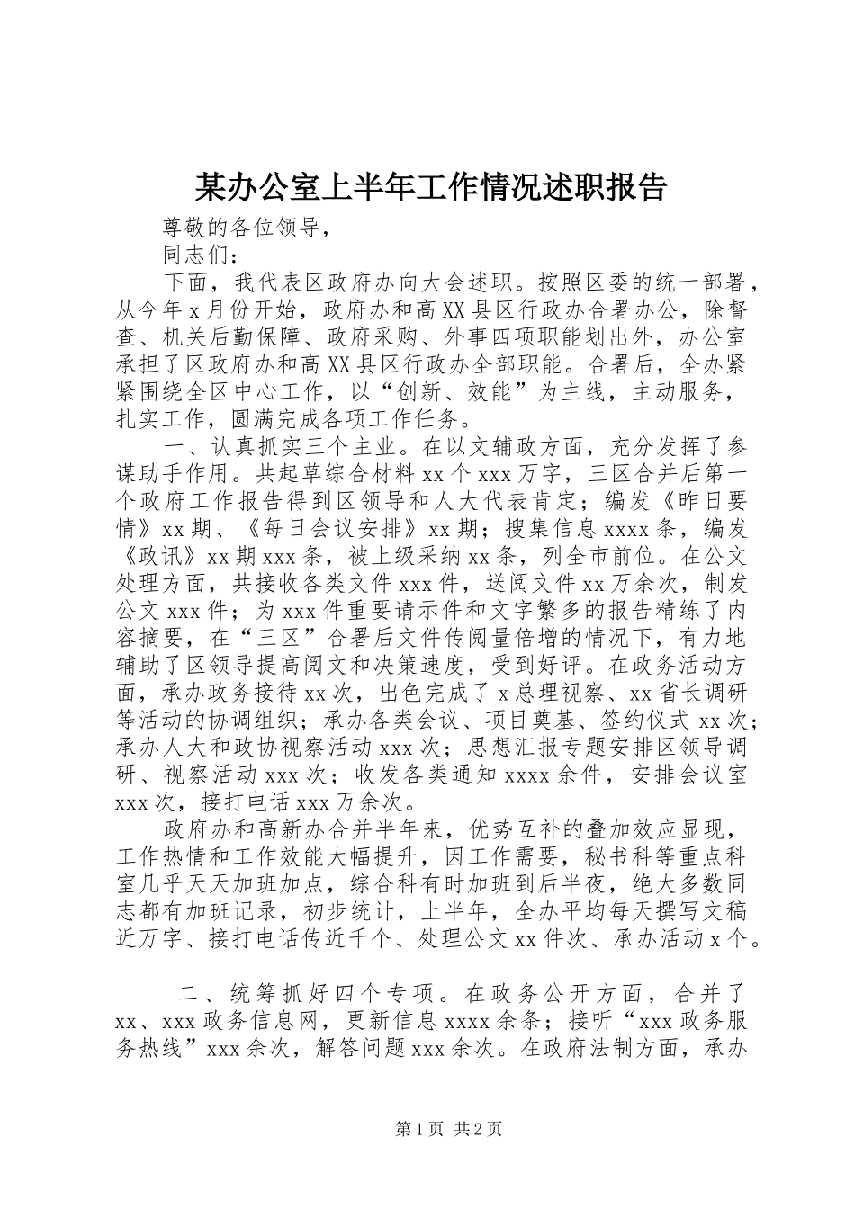 某办公室上半年工作情况述职报告_第1页