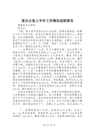 某办公室上半年工作情况述职报告