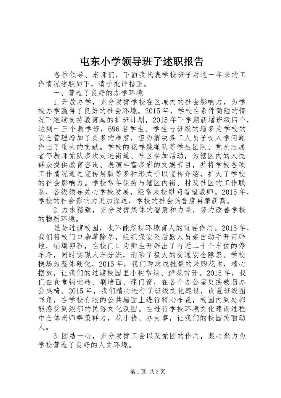 屯东小学领导班子述职报告_第1页