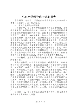 屯东小学领导班子述职报告