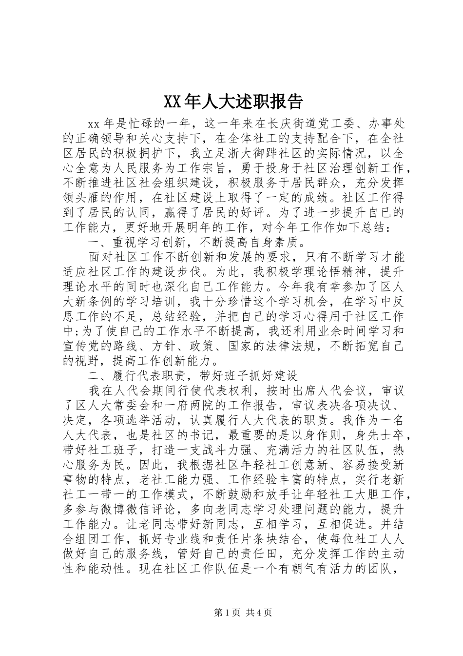 XX年人大述职报告_第1页