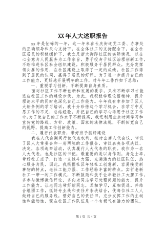 XX年人大述职报告