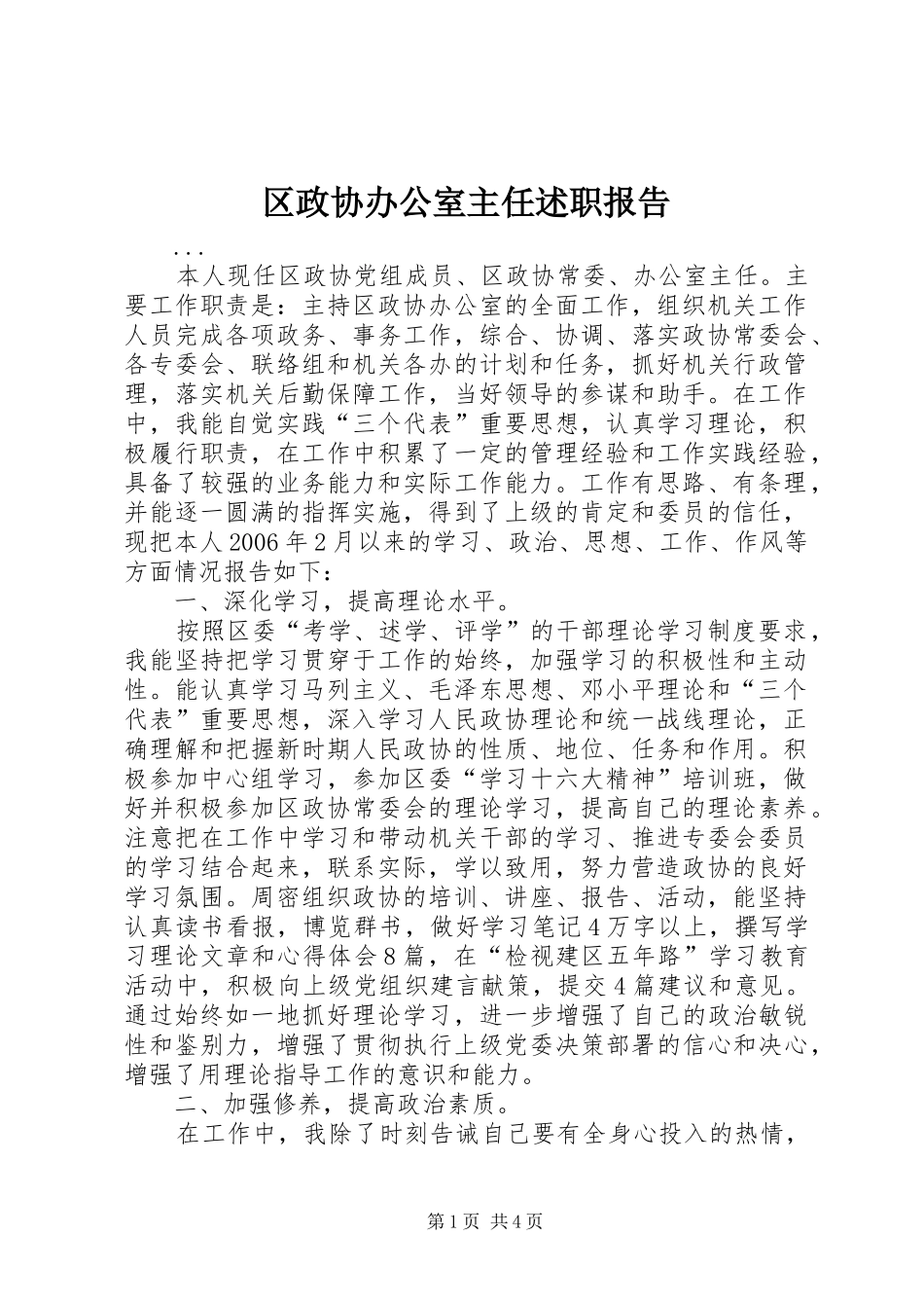 区政协办公室主任述职报告_第1页