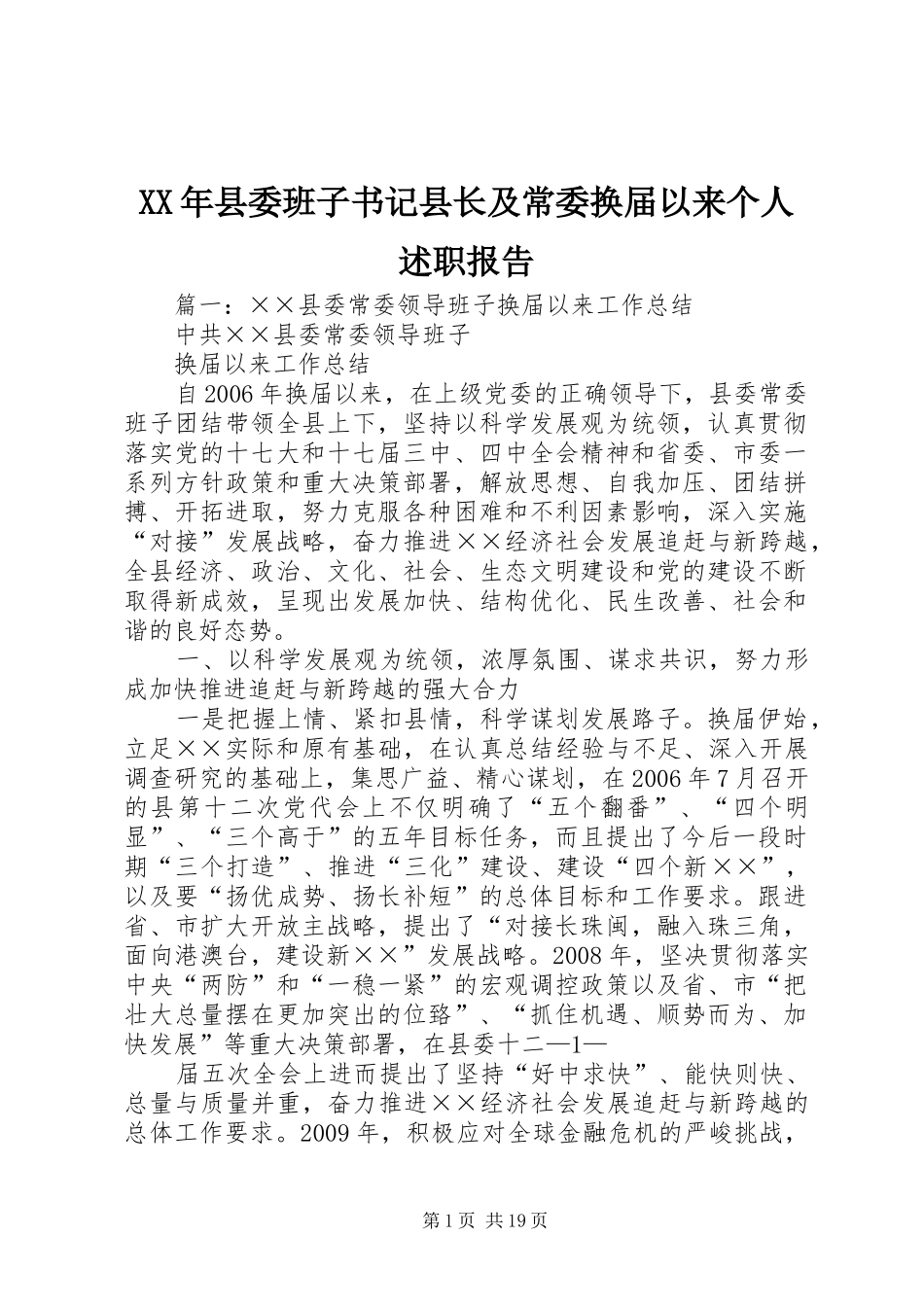 XX年县委班子书记县长及常委换届以来个人述职报告_第1页