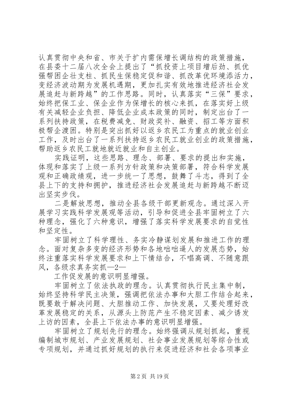 XX年县委班子书记县长及常委换届以来个人述职报告_第2页