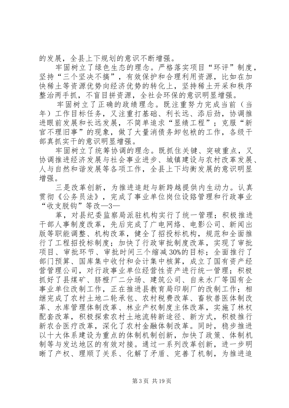 XX年县委班子书记县长及常委换届以来个人述职报告_第3页