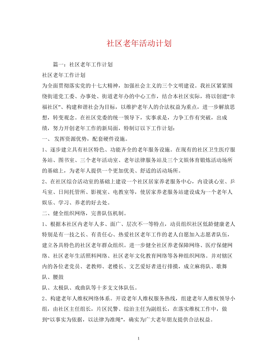 社区老年活动计划_第1页