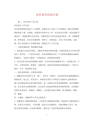 社区老年活动计划