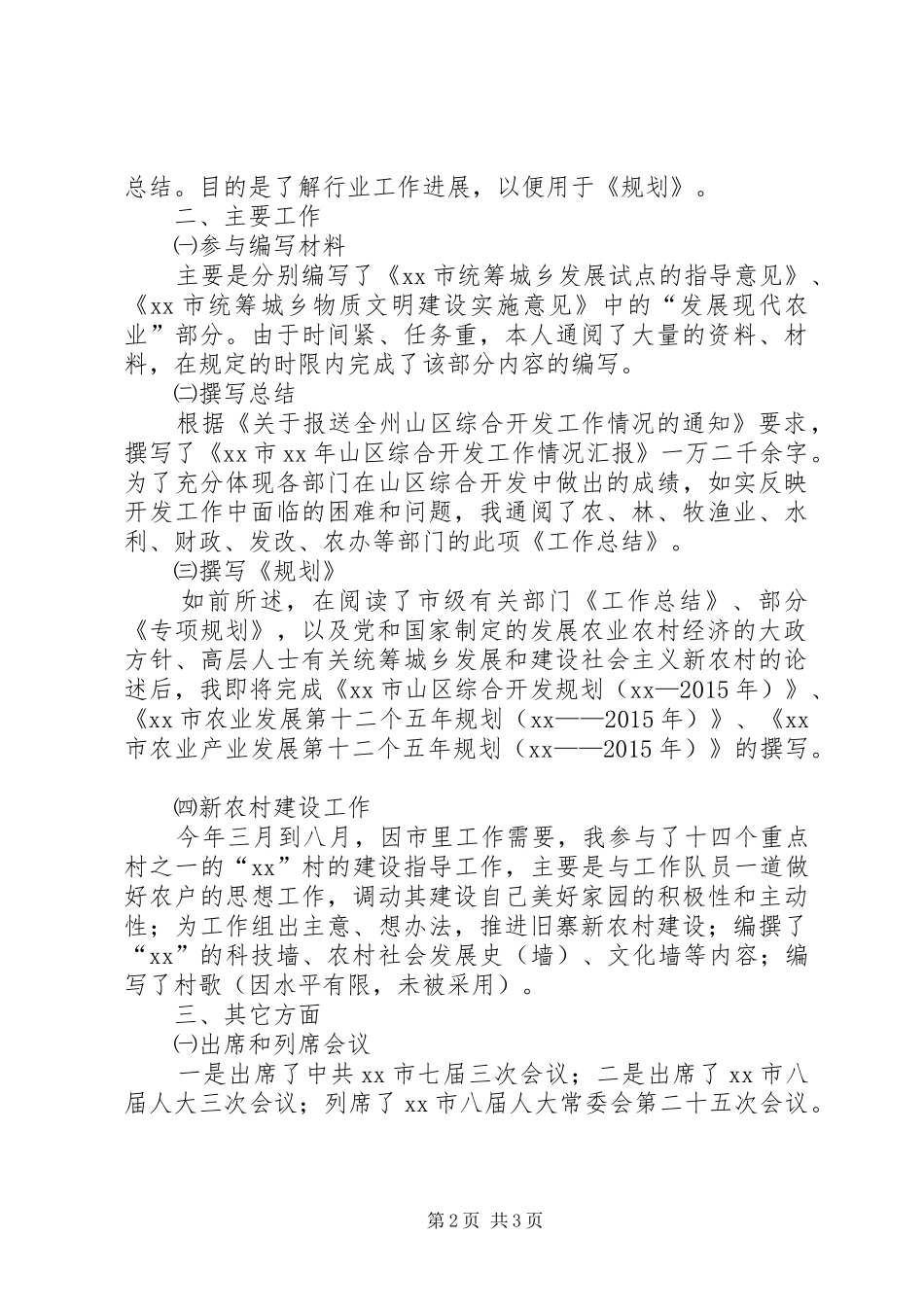 农业局干部年终述职报告_第2页