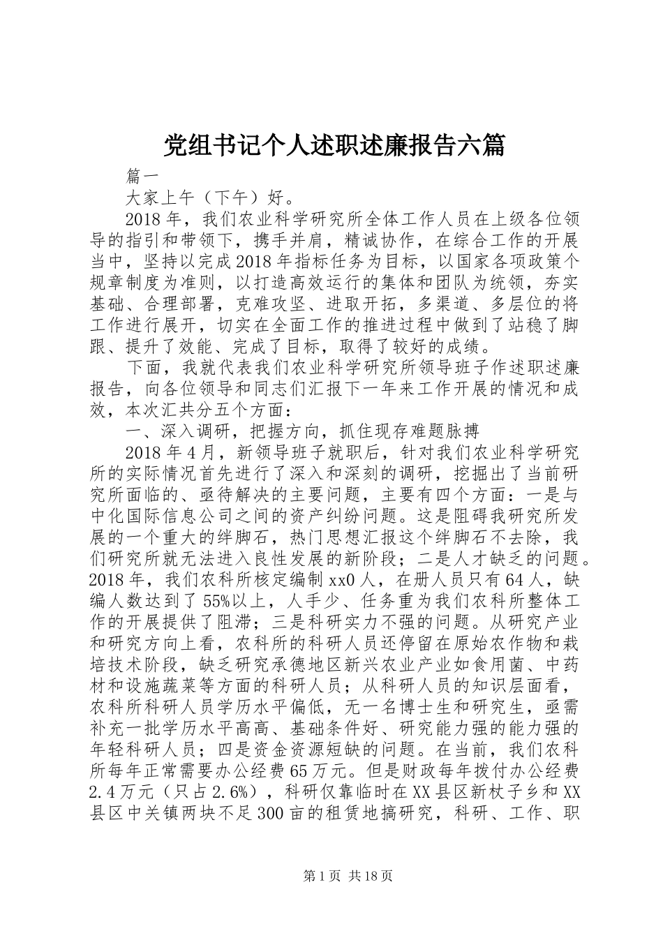 党组书记个人述职述廉报告六篇_第1页