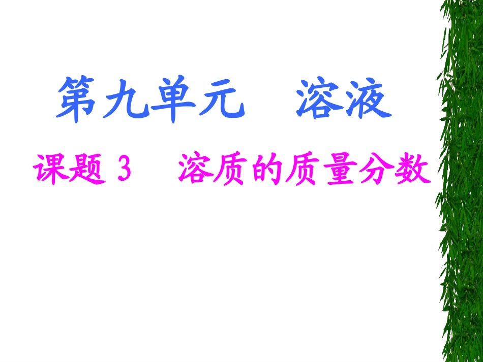 复件化学九年级下册第九单元课题3教学课件1[1]_第1页