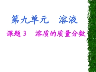 复件化学九年级下册第九单元课题3教学课件1[1]