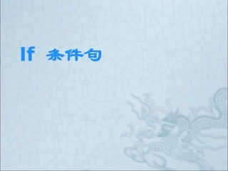 if条件句(1)