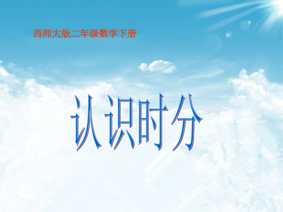 西师大版数学二年级下册《认识时分》课件_第1页