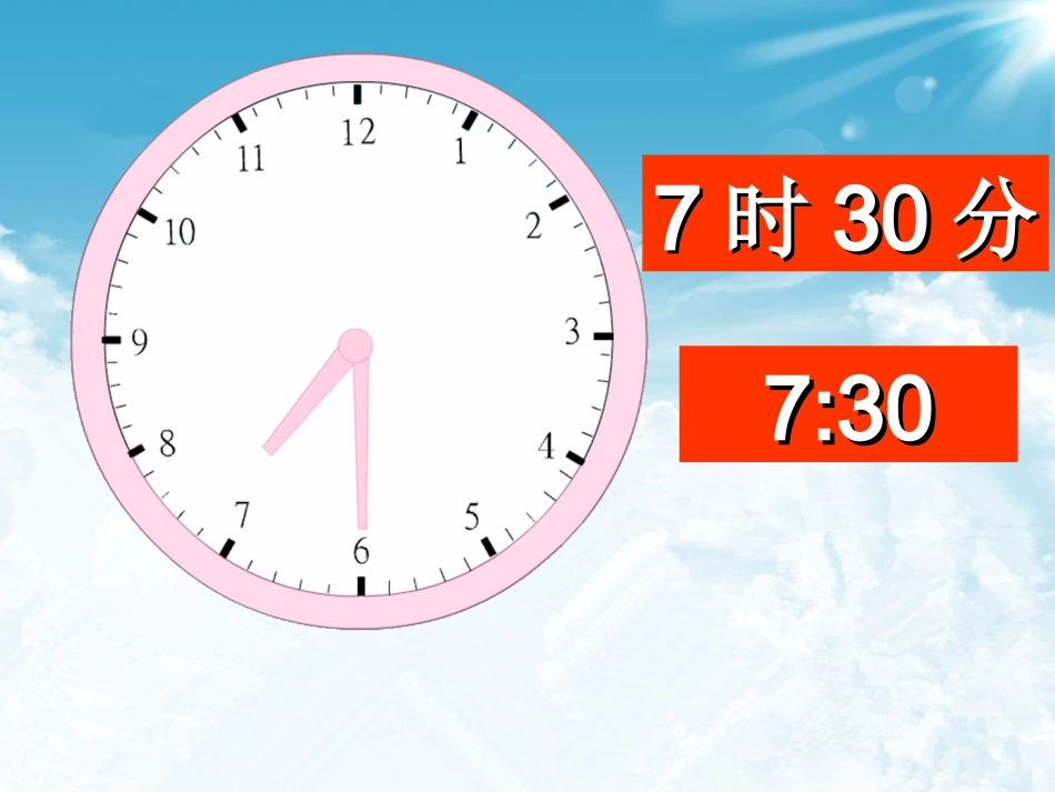 西师大版数学二年级下册《认识时分》课件_第3页