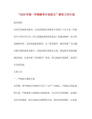 2020年第一学期教学计划范文教育工作计划