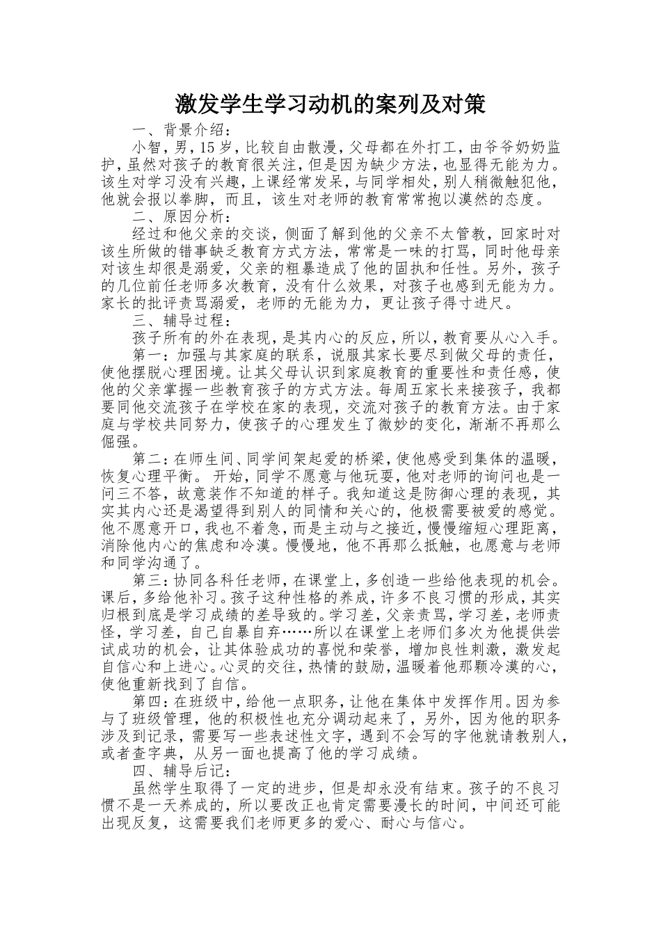 激发学生学习动机的案列及对策_第1页