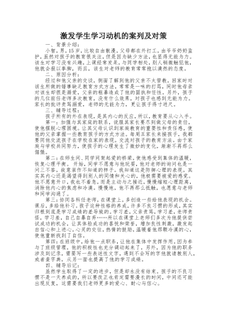 激发学生学习动机的案列及对策