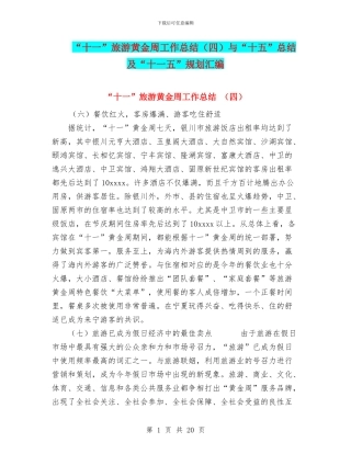 “十一”旅游黄金周工作总结与“十五”总结及“十一五”规划汇编