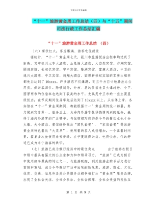 “十一”旅游黄金周工作总结与“十五”期间司法行政工作总结汇编