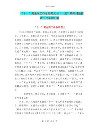 “十一”黄金周工作总结范文与“十五”期间司法行政工作总结汇编