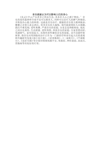 音乐就被认为可以影响人们的身心