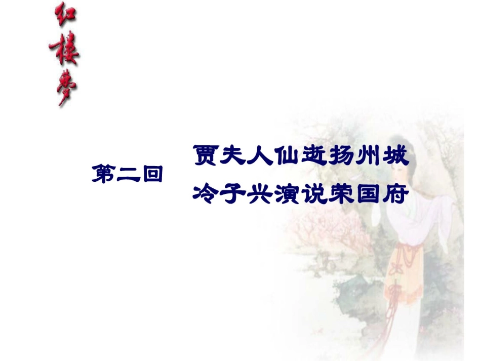 《红楼梦》第二回_第1页