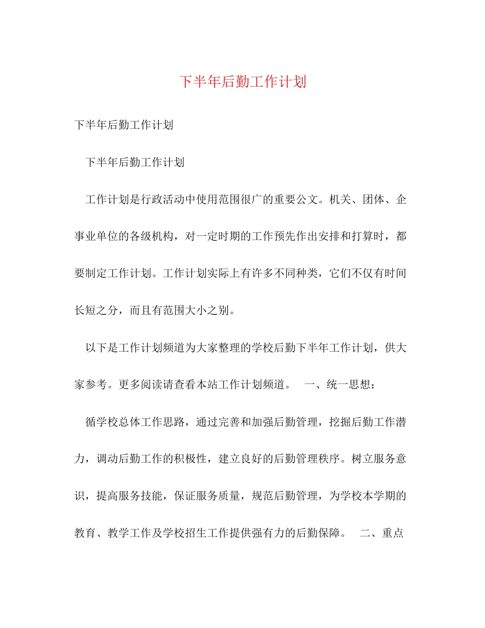 下半年后勤工作计划2)_第1页
