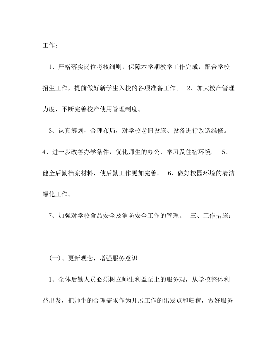 下半年后勤工作计划2)_第2页