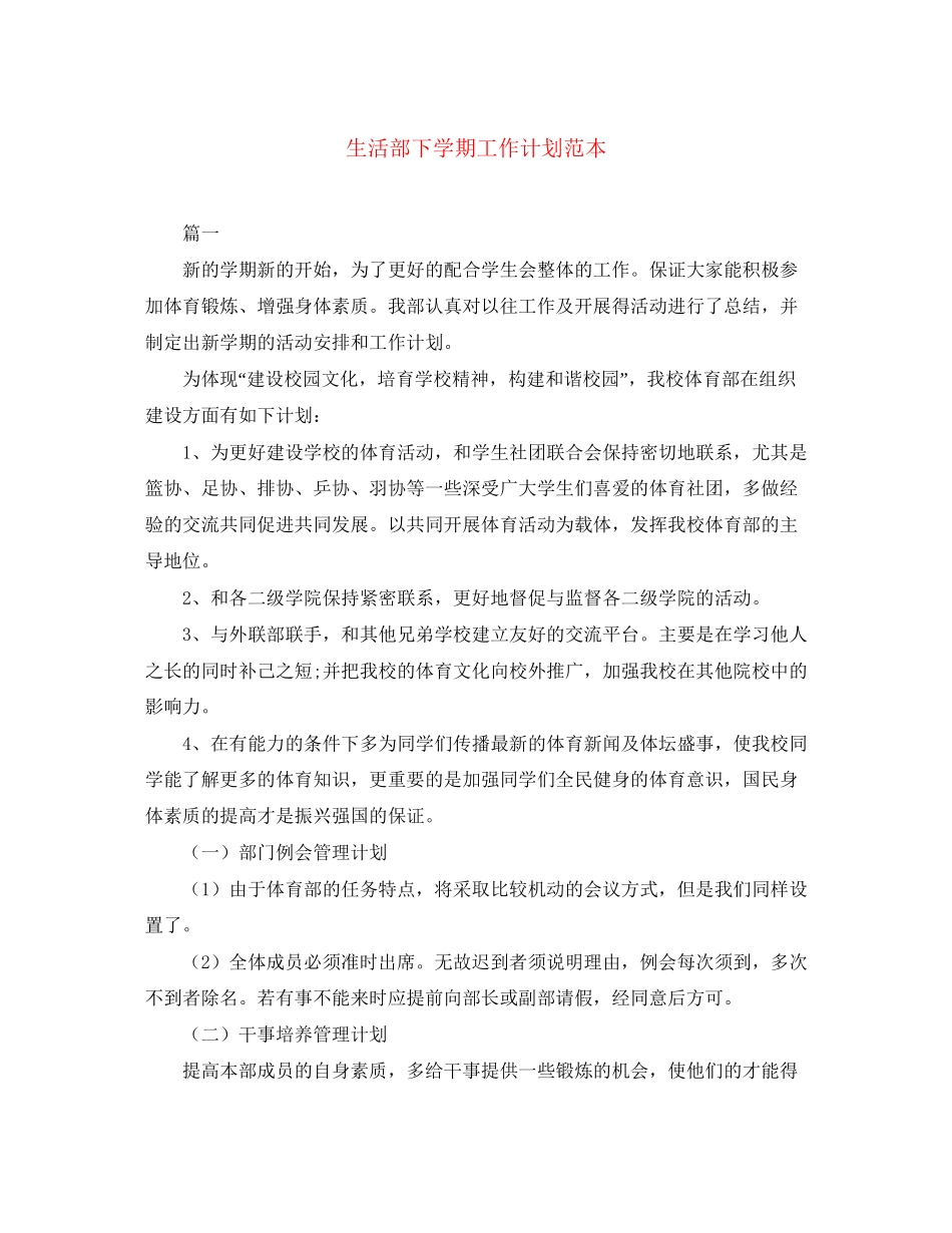 生活部下学期工作计划范本_第1页