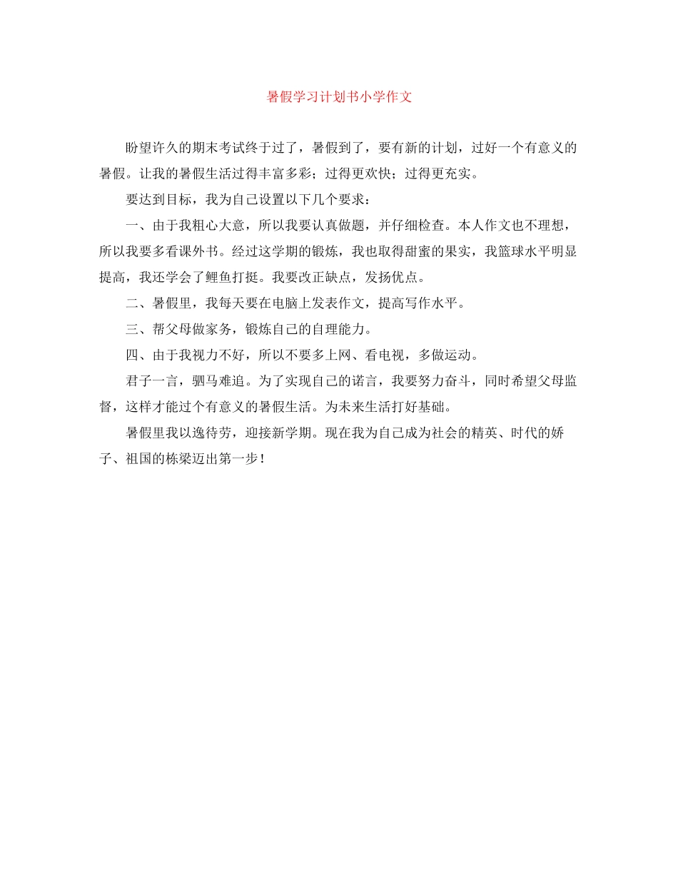 暑假学习计划书小学作文_第1页