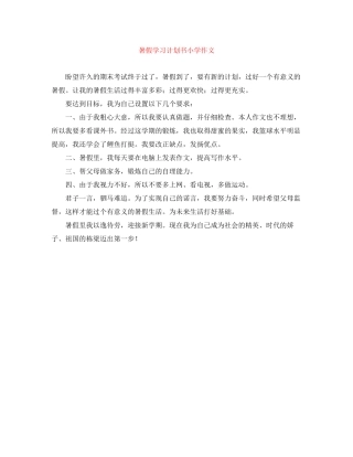 暑假学习计划书小学作文