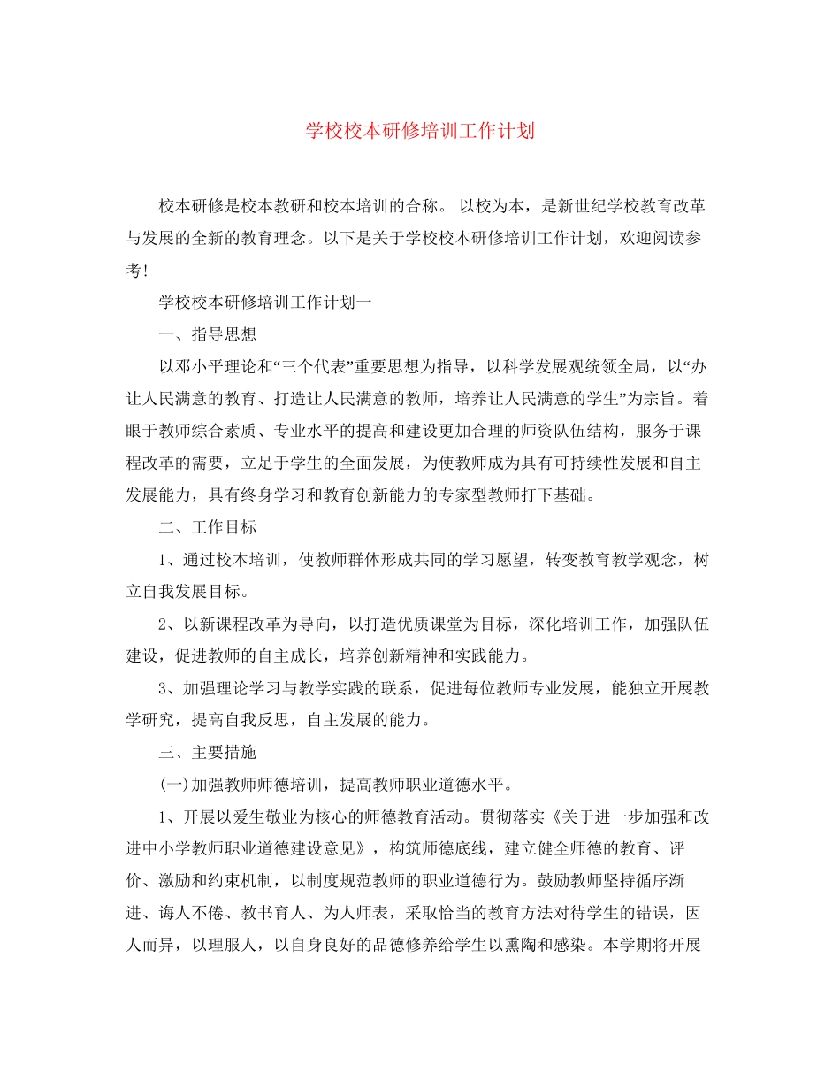 学校校本研修培训工作计划_第1页