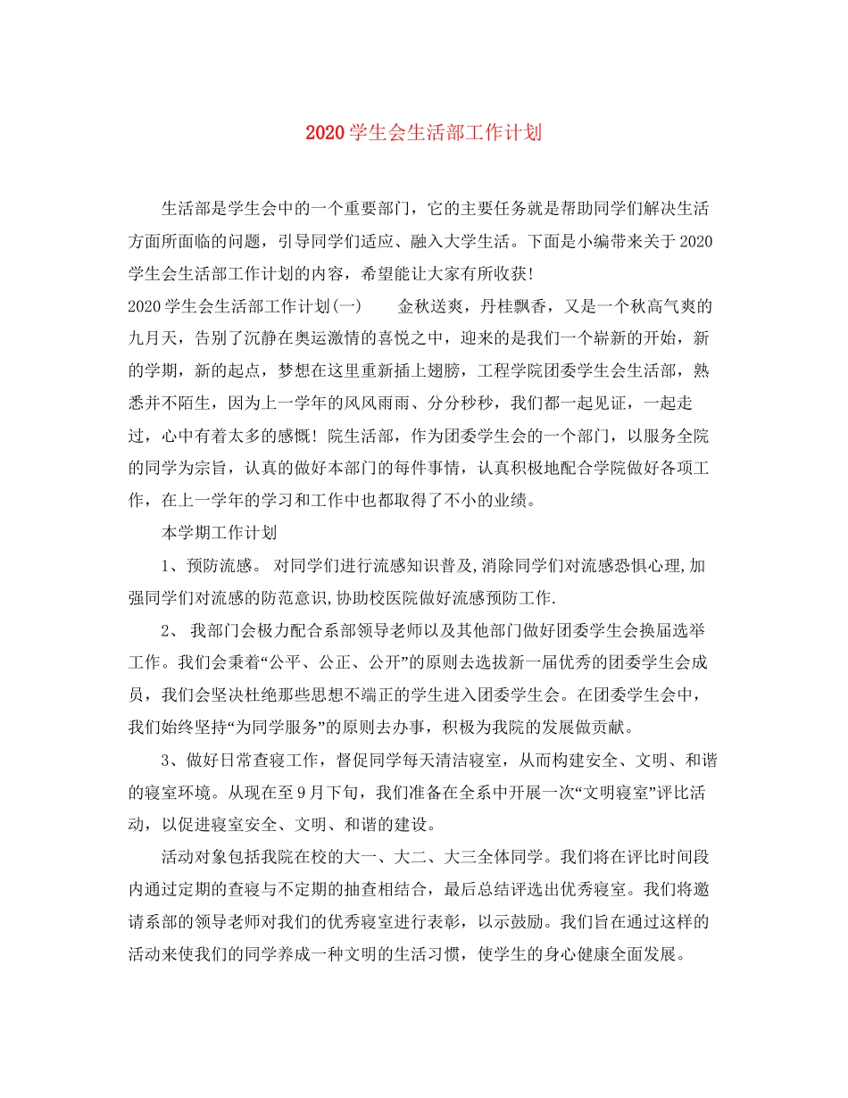 学生会生活部工作计划_第1页