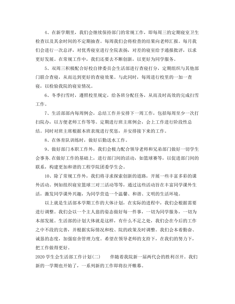 学生会生活部工作计划_第2页