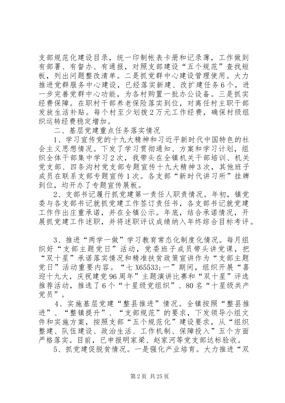 乡镇党委书记基层党建述职报告8篇_第2页
