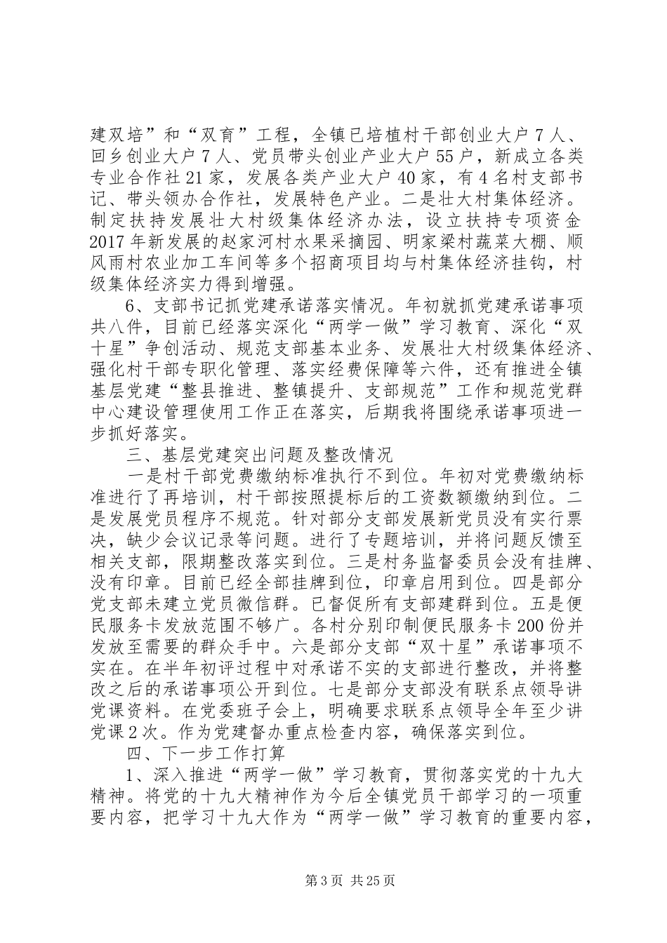 乡镇党委书记基层党建述职报告8篇_第3页