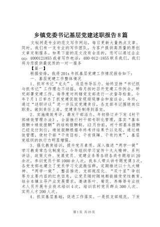 乡镇党委书记基层党建述职报告8篇