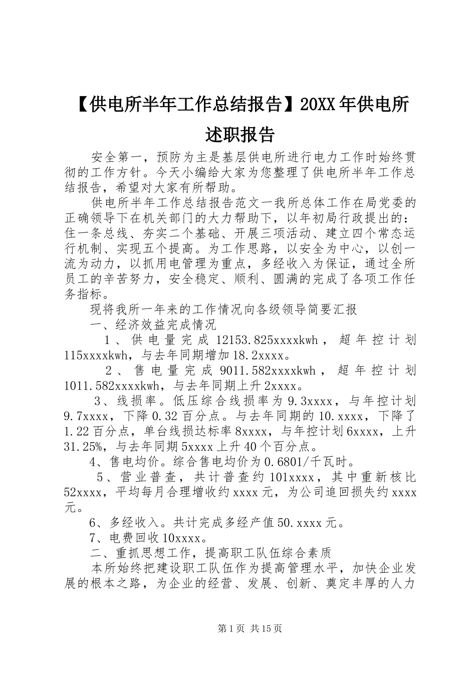 【供电所半年工作总结报告】20XX年供电所述职报告_第1页
