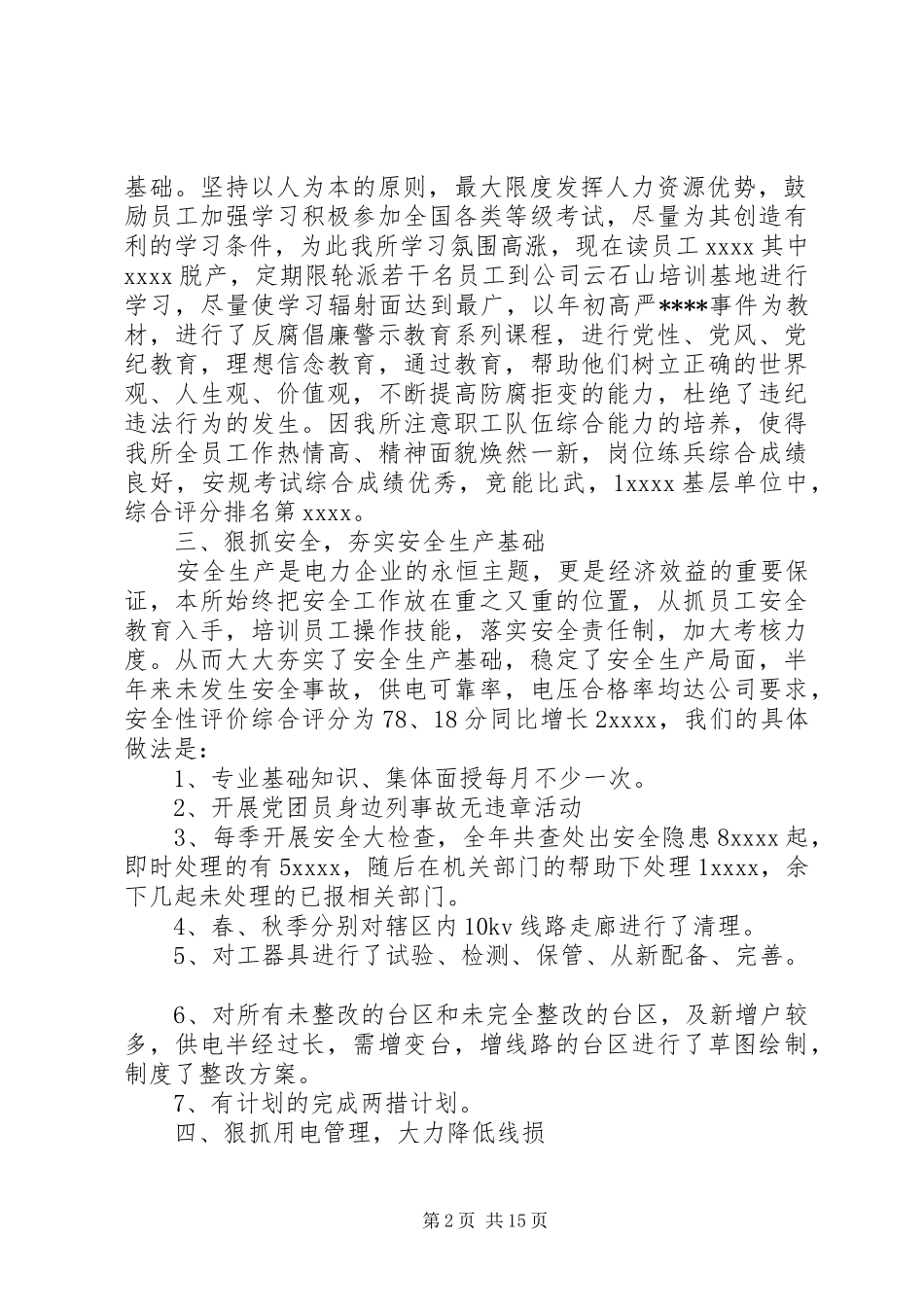 【供电所半年工作总结报告】20XX年供电所述职报告_第2页