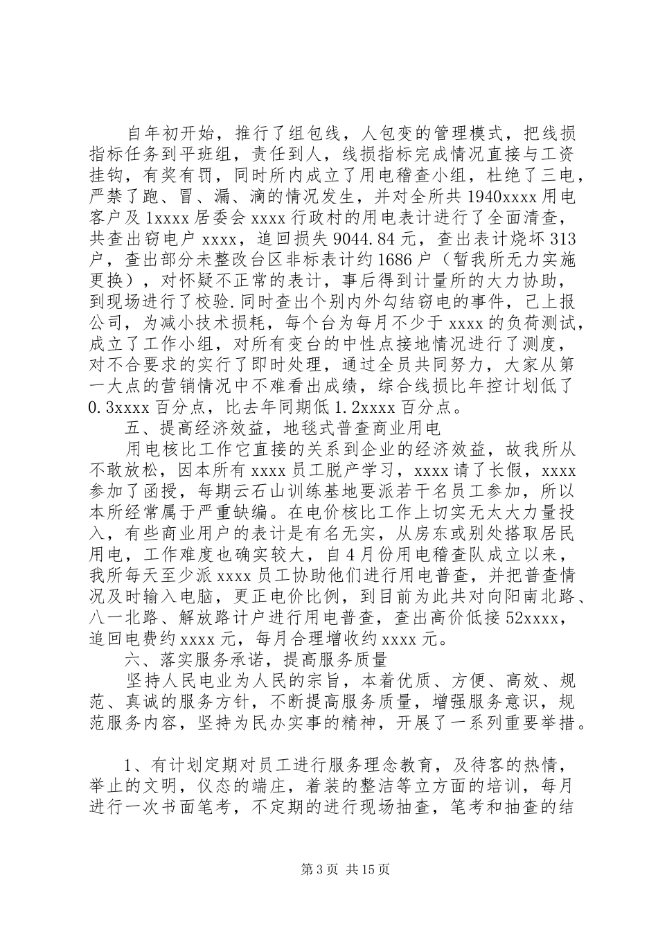 【供电所半年工作总结报告】20XX年供电所述职报告_第3页