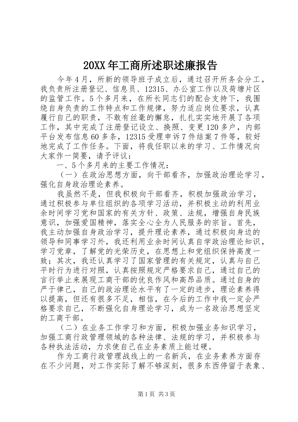 20XX年工商所述职述廉报告_第1页