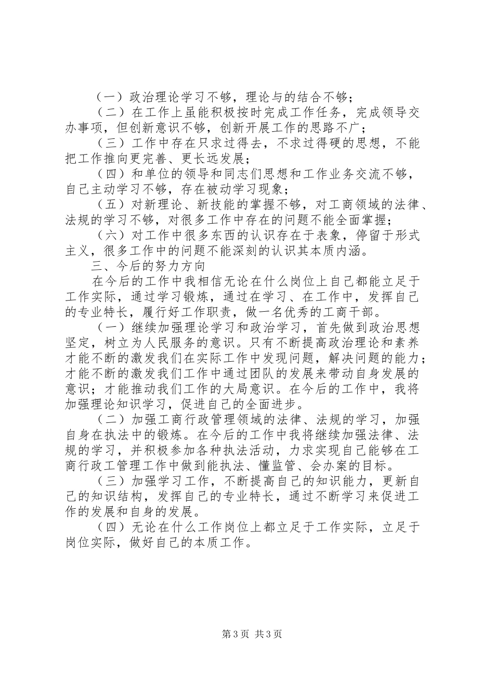 20XX年工商所述职述廉报告_第3页