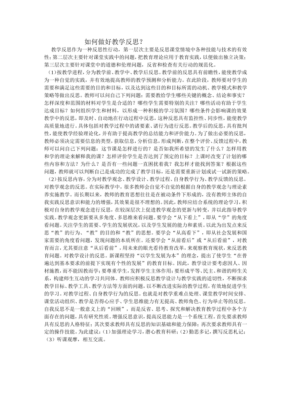 如何做好教学反思？_第1页