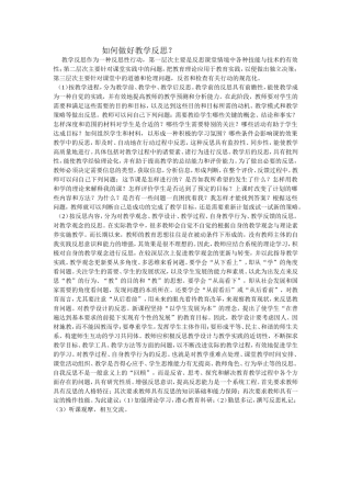 如何做好教学反思？